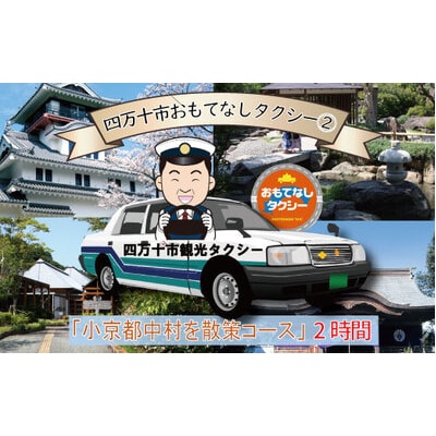 四万十市おもてなしタクシー(2)「小京都中村を散策コース」2時間 R5-957