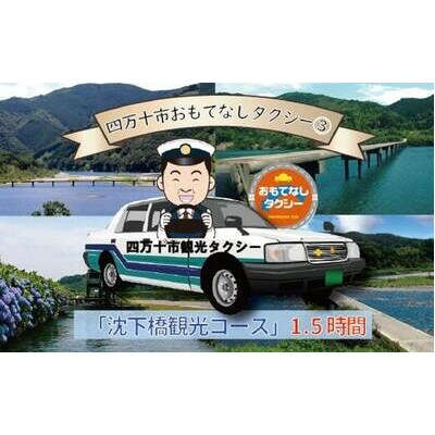 四万十市おもてなしタクシー(3)「沈下橋観光コース」1.5時間 R5-958