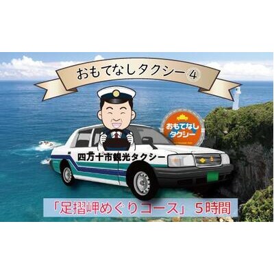 おもてなしタクシー(4)「足摺岬めぐりコース」5時間 R5-959