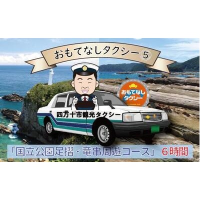 おもてなしタクシー(5)「「国立公園足摺・竜串周遊コース」6時間 R5-960