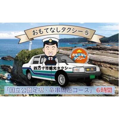 おもてなしタクシー(5)「「国立公園足摺・竜串周遊コース」6時間 26-960