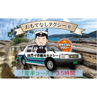 おもてなしタクシー(6)「竜串コース」3.5時間 R5-961