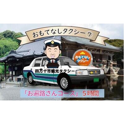 おもてなしタクシー(7)「お遍路さんコース」5時間 R5-962