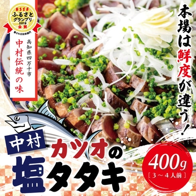 中村でしか食べられない中村伝統の味【カツオの塩タタキセット】26-538