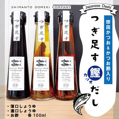 これぞニッポンの味!つぎ足す鰹だし3本入り 26-490