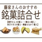 藤家さんのおすすめ銘菓セット【A】R5-196