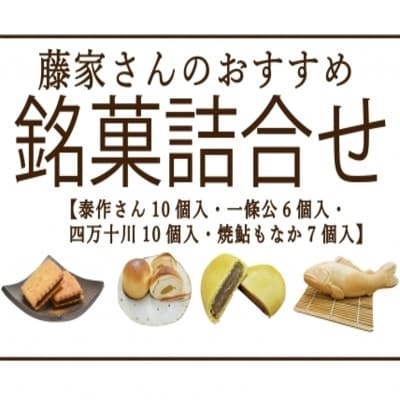 藤家さんのおすすめ銘菓詰合せ (泰作さん 一條公 四万十川 焼鮎もなか) 25-196