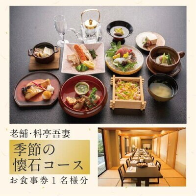 老舗料亭吾妻「季節の懐石コース」お食事券1名様分 26-672