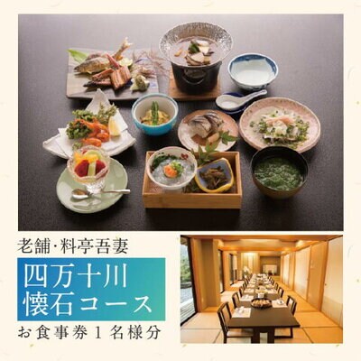 老舗料亭吾妻「四万十川懐石コース」お食事券1名様分 26-673