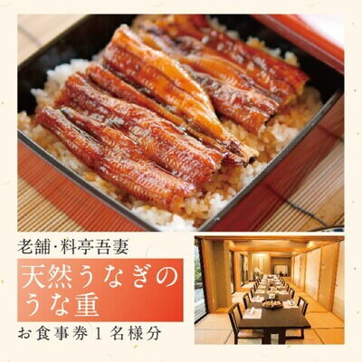 老舗料亭吾妻「天然うなぎのうな重」お食事券1名様分 26-674
