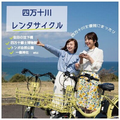 【高知・四万十川・サイクリング】電動アシスト付き自転車レンタサイクル5時間ペア利用券1枚R5-682