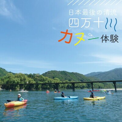 四万十川を満喫!【カヌー半日コース1名様分】26-122