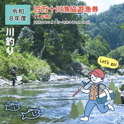 四万十川漁協遊漁券(1年券)【令和8年3月1日～令和9年2月28日】