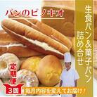 【3回定期便】「パンのピノキオ」パンの定期便(菓子パン・生食パン)R6