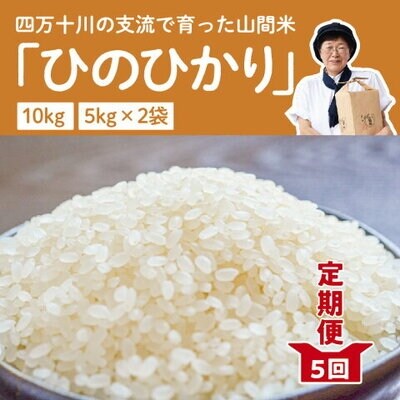 令和2年産 5回定期便 四万十川の支流で育った山間米10kg 5回 お礼品詳細 ふるさと納税なら さとふる