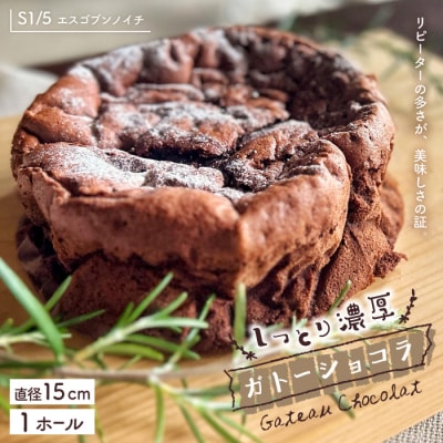 S1/5定番の焼き菓子・ガトーショコラ15cm 26