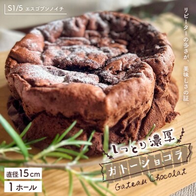 S1/5定番の焼き菓子・ガトーショコラ15cm R7
