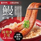 <四万十食品>うなぎ蒲焼　長焼2尾/BC