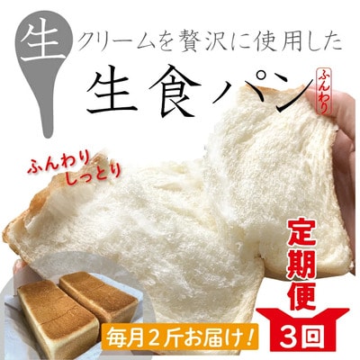 【3回定期便】パンのピノキオ特製　ふんわり生食パン2斤セット(合計6斤) R4 | ふるさと納税のお礼品