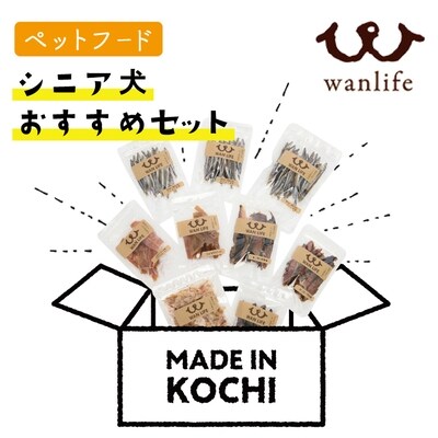シニア犬おすすめセット<ペットフード> | ふるさと納税のお礼品