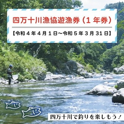 四万十川漁協遊漁券(1年券)【令和4年4月1日～令和5年3月31日】