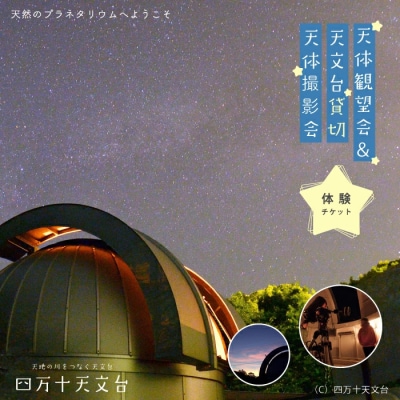 「星空の街」の夜を楽しまんと☆天体観望会&天文台貸切天体撮影会 