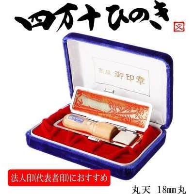 四万十ヒノキ法人印(18mm丸印)印鑑セット サヤ付き 法人印におすすめ 26