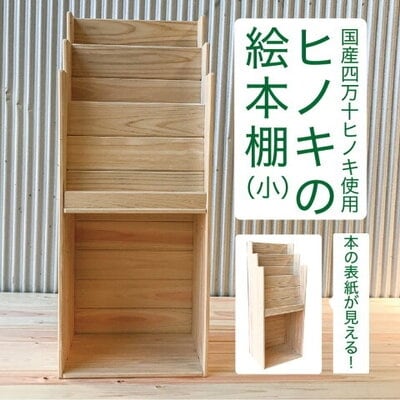 国産 四万十ヒノキ使用【ひのきの絵本　小】24-649
