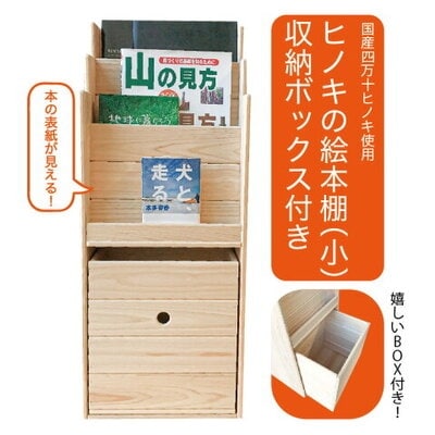 国産 四万十ヒノキ使用【ひのきの絵本棚　小(収納ボックス付)】26-650
