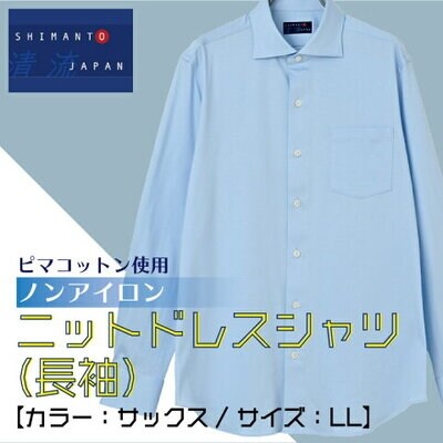 ノンアイロン ピマコットン使用 ニットドレスシャツ(長袖)日本製【カラー:サックス/サイズ:LL】
