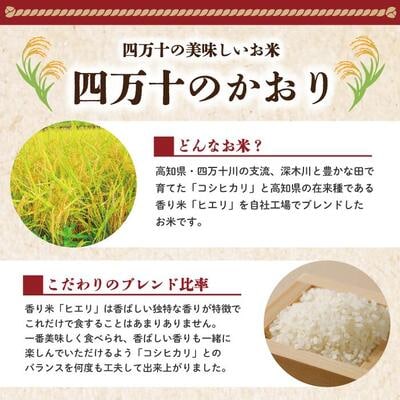 【令和7年産】香り米入りブレンド米「四万十のかおり」10kg
