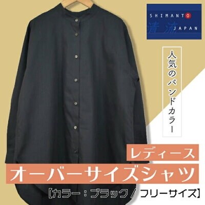 清流 レディース オーバーサイズシャツ 長袖 日本製 カラー ブラック フリーサイズ お礼品詳細 ふるさと納税なら さとふる