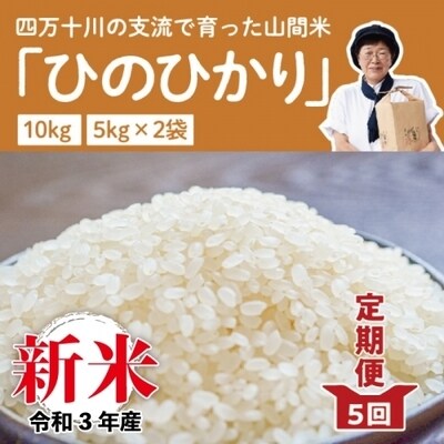 新米 定期便 四万十川の支流で育った山間米10kg 3回 計30kg ヒノヒカリ お礼品詳細 ふるさと納税なら さとふる