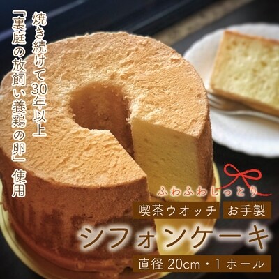喫茶ウオッチ ふわふわしっとり こだわりの卵使用 シフォンケーキcm プレーン R4 お礼品詳細 ふるさと納税なら さとふる 喫茶ウオッチ ふわふわしっとり こだわりの卵使用 シフォンケーキcm プレーン R4 お礼品詳細 ふるさと納税なら さとふる