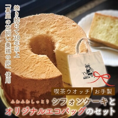 喫茶ウオッチ ふわふわしっとり こだわりの卵使用シフォンケーキとオリジナルエコバッグのセットr4 お礼品詳細 ふるさと納税なら さとふる