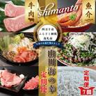 【7ヵ月連続】四万十市人気魚介&お肉返礼品【定期便】R6