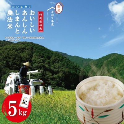 【令和7年産】おいしい・あんしん・しまんとのお米　しまんと農法米(コシヒカリ)5kg