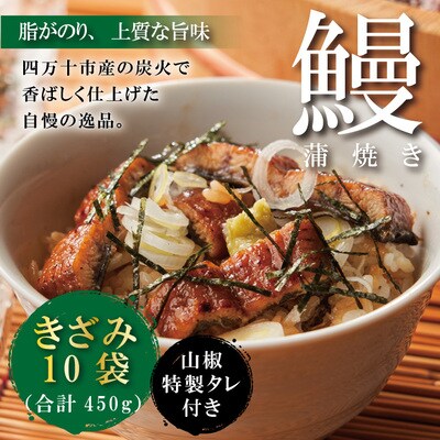 ＜四万十食品＞うなぎ蒲焼きざみ10袋(合計450g)/K10　26-1036