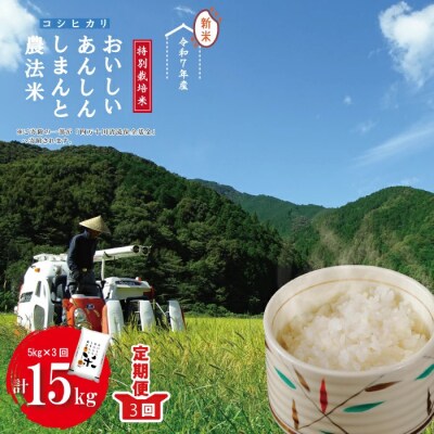 【令和7年産・3回定期便】しまんと農法米(コシヒカリ)5kg×3回(計15kg)