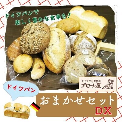 【ドイツパン工房 ブロート屋】おまかせセットDX | ふるさと納税のお礼品