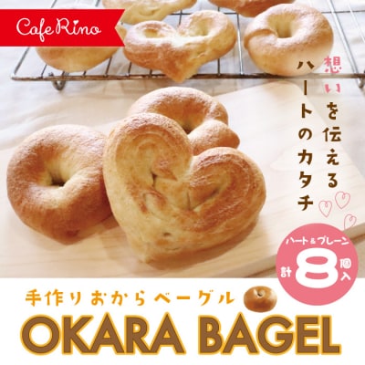 【Cafe リノ】高知県産のおからを使ったもちもちベーグル(プレーン)丸型とハート型の8個セット