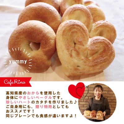 【Cafe リノ】高知県産のおからを使ったもちもちベーグル(プレーン)丸型とハート型の8個セット