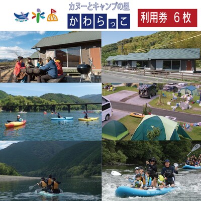 【利用券】四万十カヌーとキャンプの里 かわらっこで使える!(6,000円分)26