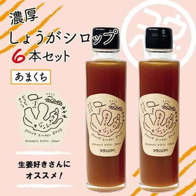 生姜好きさんにオススメ!濃厚・しょうがシロップ6本セット【あまくち】