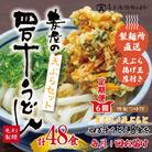 【6回定期便】麦屋のお店の天ぷらがご自宅で楽しめる♪四万十うどんと天ぷらセット(合計48食)R6