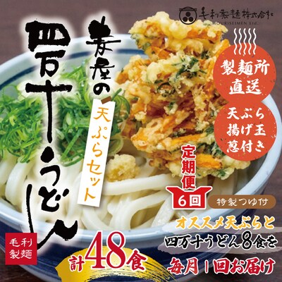 【6回定期便】麦屋のお店の天ぷらがご自宅で楽しめる♪四万十うどんと天ぷらセット(合計48食)26
