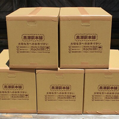 【数量限定】薪ストーブやアウトドアに!黒潮薪本舗の黒潮薪5箱(合計 約85kg)