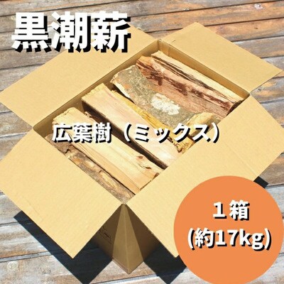 【数量限定】薪ストーブやアウトドアに!黒潮薪本舗の黒潮薪1箱(合計 約17kg) 