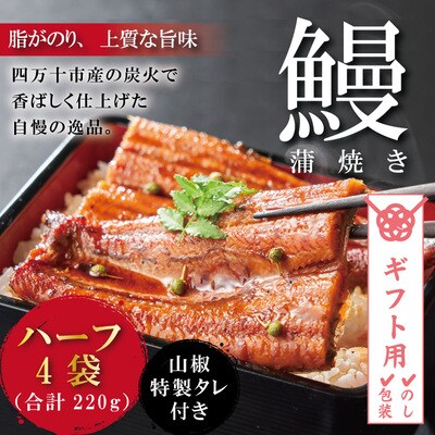 【ギフト用(包装・のし対応)】<四万十食品>うなぎ蒲焼　ハーフ4袋/BC 26-359G-6