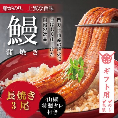 【ギフト用(包装)】＜四万十食品＞うなぎ蒲焼　長焼3尾/CD 26